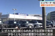 ビッグモーターで盗まれた車が何故か続々と発見される