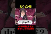 中学卒業と本気で思っていた村山美羽#櫻坂46