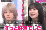 【櫻坂46】藤吉夏鈴「村井が好きだから」村井優「ずっと好きでした」