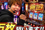 YouTubeで演者の実戦生配信見てる奴ってなんなん？自分で薄いとこ引くのがスロの楽しさやろ
