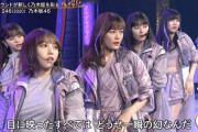【乃木坂46】与田祐希が凄い‼どことは言わないが・・・・・・