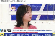 【ABEMA】元SKE48柴田アナ、番組でクルド人問題に言及「日本人が引っ越せばいい」はデマ、誹謗中傷や拡散は法的措置も検討へ