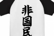 【画像】まさかオレンジの地域にすんでる非国民はいないよな？？