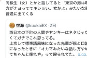 【悲報】大阪出身女子「関東の男は喋り方がナヨっててキショい。女かよ」