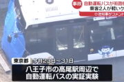 【悲報】先進国の真似して自動運転バスを走らせた結果、街路樹に突っ込み乗客2人がケガ