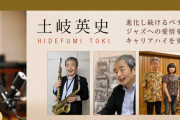 土岐英史（日本ジャズ界のレジェンド）ジャズサックス奏者が死去