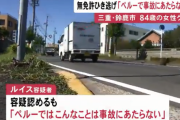 【轢き逃げは文化】無免許運転で女性を轢き逃げしたペルー国籍の男「ペルーではこんな事は事故にあたらない」
