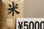 米5kgって5000円が適正価格らしいぞ