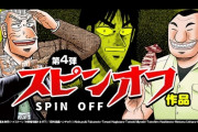 お前らが初めて接した「スピンオフ作品」ってなんだった？