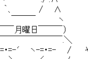 【恐怖】「月曜マン」、SNSで話題に