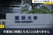 東洋大学「東洋大学では卒業した学生が除籍になる事はありません」