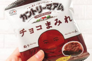 【うまチョコ】「引くほどおいしい」「中毒性ある」カントリーマアムの“進化版”「チョコまみれ」がかなり攻めてるんだがwwwwwwww（画像あり）