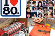 1980年代頃の記憶、お前らどれくらい覚えてる？