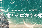 サマーウォーズなどの細田守監督の最新作 『竜とそばかすの姫』 2021年夏 公開決定！！