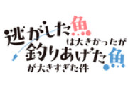 2026年春放送開始！『逃げ釣り』豪華キャスト情報を一挙公開