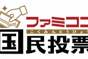「ファミコン国民投票」第2回「“ハイスコア”と言えば？」結果発表　3位「ゼビウス」　2位「ゾンビハンター」