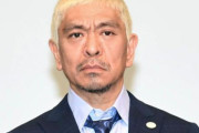 古舘伊知郎、松本人志について「取り下げるくらいだったら『闘います』なんて言わなきゃよかった」「遊び方がダメ。お店貸し切りにして楽しめばいい」
