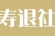 高校生「“寿退社”って、定年退職のこと？」