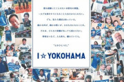 DeNA球団公認・著名人ファン、ついに決定する