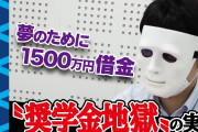 何で奨学金借りる奴は金がねえのに昼間の授業料高い大学や専門に行くんだ？