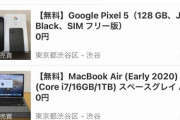 ジモティーで高級機器をタダで配ってるやつがいるんやが何が目的なんや