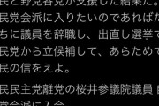 【思想の不自由】国民民主・桜井充の自民会派入りになぜか共産・小池晃がガチギレ←比例離党議員は？