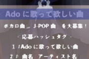 【音楽】Adoに歌って欲しい曲をTwitterで募集