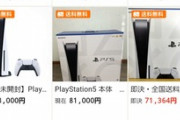 ヤフオクのPS5､値下げが始まって8万円を切る