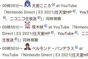 ニンダイ同時視聴たくさん枠できとる『誰視点で見るか迷うな』