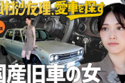 そういう番組だったのかwww YouTube『愛車を探す』企画、齋藤飛鳥に続いてまさかのこのメンバーが出演へ！！！