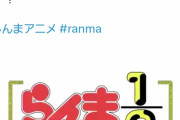 らんま1/2，うる星やつらに続いて再アニメ化