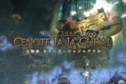 【FF14】「宝物庫 セノーテ・ジャジャグラル」各区画＆ボーナスモブのドロップアイテムまとめ