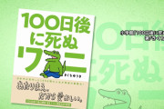 弁護士「100ワニ書籍、優良誤認じゃね？」→小学館「担当がコロナで在宅勤務だから答えられない」