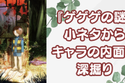『鬼太郎誕生 ゲゲゲの謎』水木の煙草や克典の洋酒に注目！小ネタから深掘りするキャラの内面と関係性