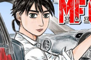 「頭文字D」続編漫画『MFゴースト』、2023年TVアニメ化決定か？うっかり情報公開されてしまう