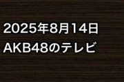 2025年8月14日のAKB48関連のテレビ