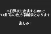【乃木坂46】高山一実ソロ曲『私の色』のファンの感想が「あぁ～泣」「良い曲だ」「大好きな曲になった」