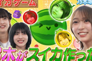 【動画】【乃木坂46】弓木、スイカゲームのプロから神技を伝授！ダブルスイカ達成に向け最終調整【スイカゲーム】