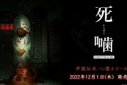 【悲報】『死噛 ～シビトマギレ～』、2022年12月1日に再延期