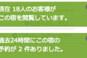 【悲報】旅行予約サイトの「今あなた以外に○○人が見ています」の表記、ただのランダムな数字だった…
