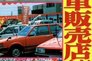 【何故？】情強「中古車買う時は、敷地内に工場がある所にしろ」←これ