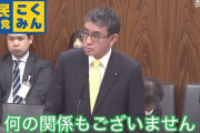 【動画】河野太郎大臣「私はこの(中国の)国家電網公司とは何の関係もございません」