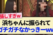 【格付けチェック】浜ちゃんに振られてガチガチなかっきーww【乃木坂46・4期生・賀喜遥香・井上和・与田祐希・梅澤美波】
