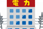 電力が足りない←これの意味がわからん