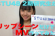 【神曲】STU48 2期研究生曲「僕らの春夏秋冬」MV ｷﾀ──ヽ('∀')ﾉ──!!