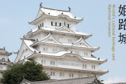 【朗報】日韓対立のせいで『姫路城』に来る韓国人が激減した！！→外国人観光客が25%も増加