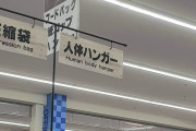 【衝撃】ジョイフル本田さん、またしても凄いコーナーを作ってしまうｗｗｗｗ