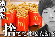 【画像】セイキン「冷めたマクドナルドのポテト捨ててませんか？」