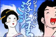 【訃報】大御所漫画家のジョージ秋山さん、77歳で死去