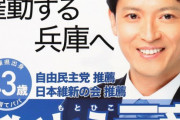 【速報】兵庫県知事選　自民・維新推薦の斎藤元彦氏が当選確実。井戸知事後継候補敗れる。